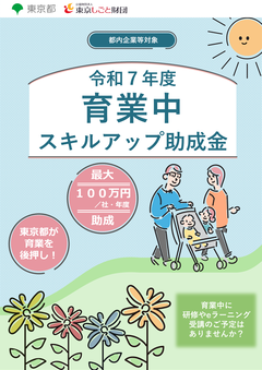 令和7年度育業中スキルアップ助成金リーフレット