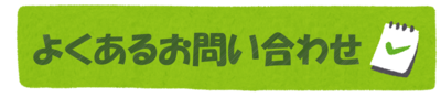 よくあるお問い合わせ