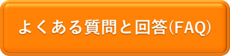 よくある質問と答え（FAQ）を表示するボタン
