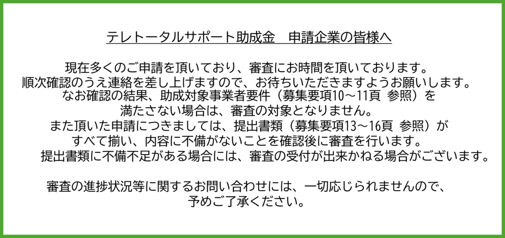 多数ご申請をいただき、審査にお時間をいただいております。順次確認のうえ連絡差し上げますのでお待ちください。なお進捗状況に関するお問い合わせにはお答えできませんので予めご了承ください。