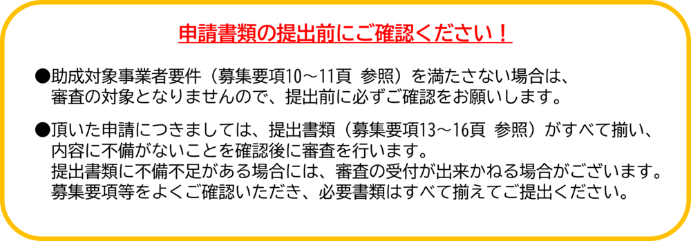 申請書類の提出前には対象事業者要件を確認してください。また提出書類に不備がある場合には審査の受付が出来かねる場合がございます。