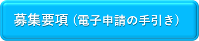 募集要項（電子申請の手引き）