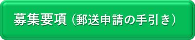 募集要項（郵送申請の手引き）