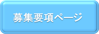 募集要項ページへのリンク貼り付けボタン