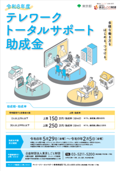 令和8年度のテレワークトータルサポート助成金のチラシ