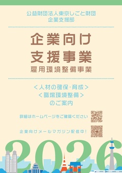 令和8年度版雇用環境整備事業パンフレット